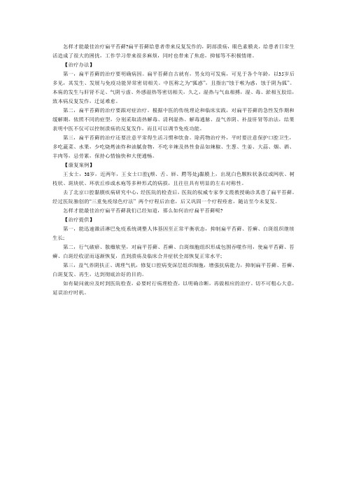 怎样才能最佳治疗扁平苔藓