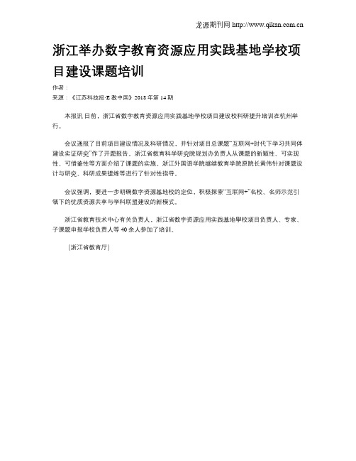 浙江举办数字教育资源应用实践基地学校项目建设课题培训