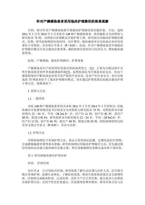 针对产褥感染患者采用临床护理路径的效果观察