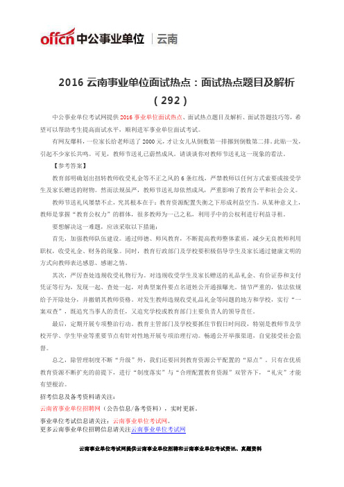 2016云南事业单位面试热点：面试热点题目及解析(292)