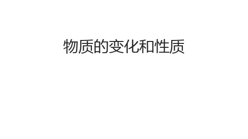 物质的变化和性质ppt课件