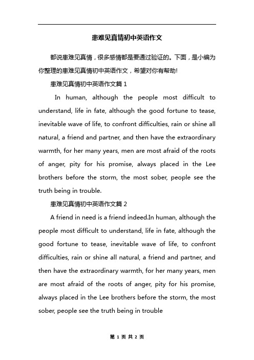 患难见真情初中英语作文