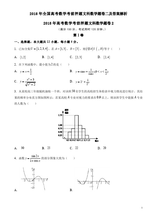 2018年全国高考数学考前押题文科数学题卷二及答案解析