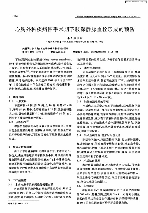 心胸外科疾病围手术期下肢深静脉血栓形成的预防