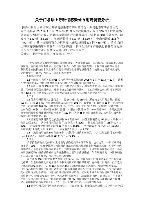 关于门急诊上呼吸道感染处方用药调查分析