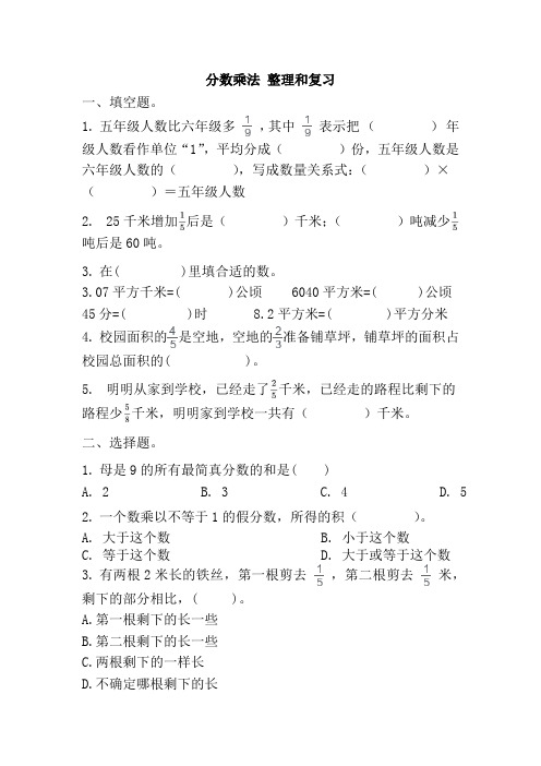 六年级上册数学人教版分数乘法整理和复习(综合练习)