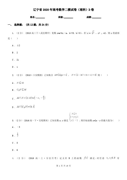 辽宁省2020年高考数学二模试卷(理科)D卷(模拟)