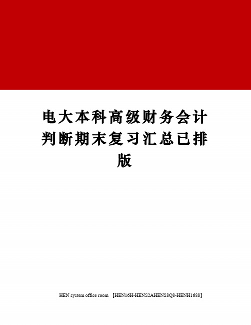 电大本科高级财务会计判断期末复习汇总已排版完整版