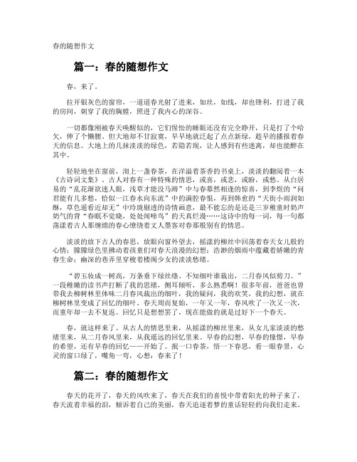 春的随想作文