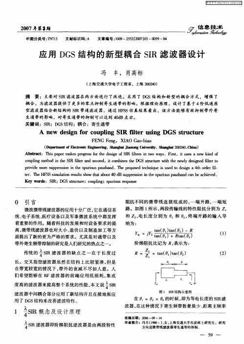 应用DGS结构的新型耦合SIR滤波器设计