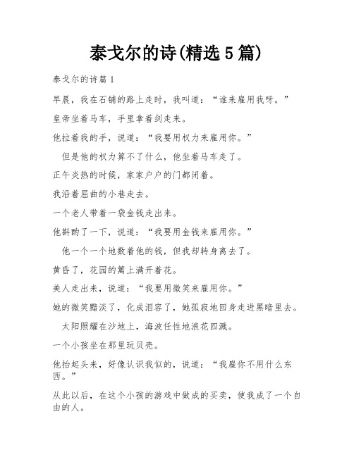 泰戈尔的诗(精选5篇)