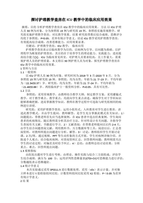 探讨护理教学查房在ICU教学中的临床应用效果