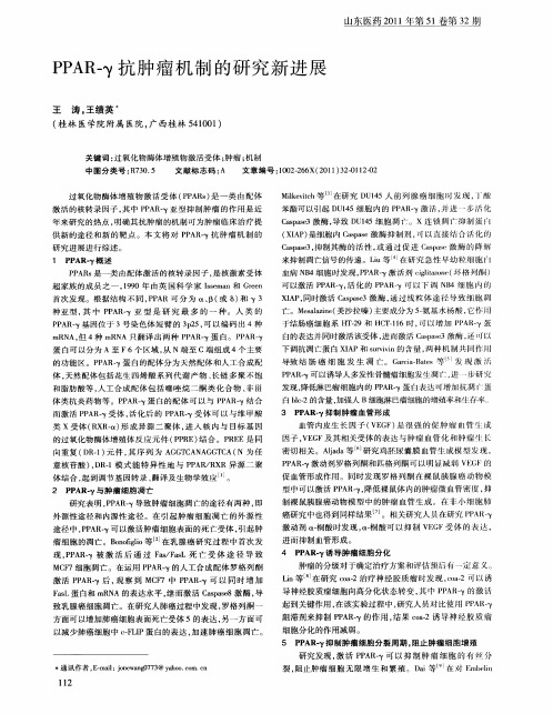 PPAR-γ抗肿瘤机制的研究新进展