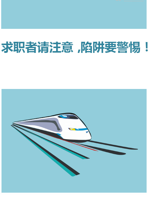 求职者请注意,陷阱要警惕!