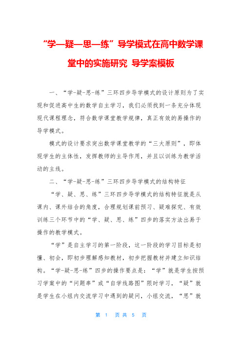 “学—疑—思—练”导学模式在高中数学课堂中的实施研究 导学案模板