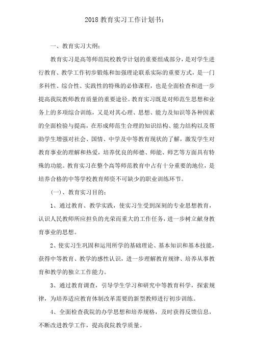 2018教育实习工作计划书