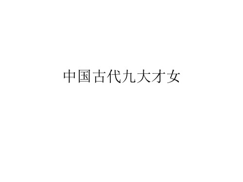 古代九大才女