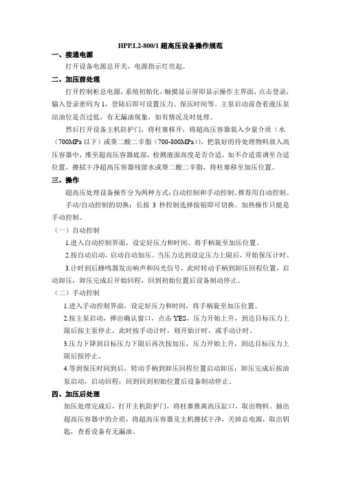 HPP.L2-8001超高压设备操作规范 2