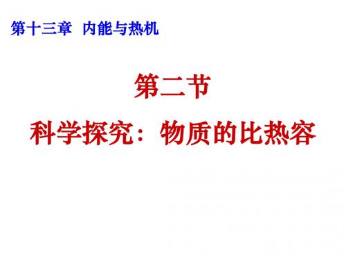 13.2科学探究：物质的比热容课件  新课标沪科版九年级物理示范课