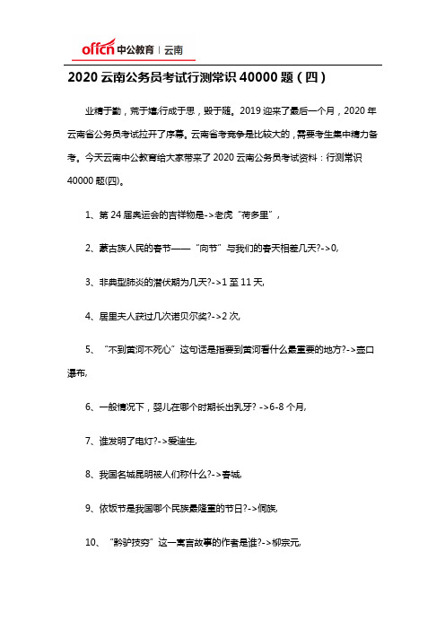 2020云南公务员考试行测常识40000题(四)