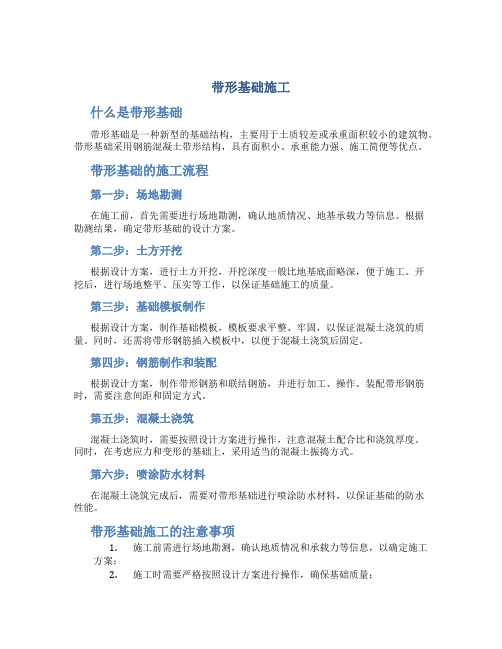 带形基础施工