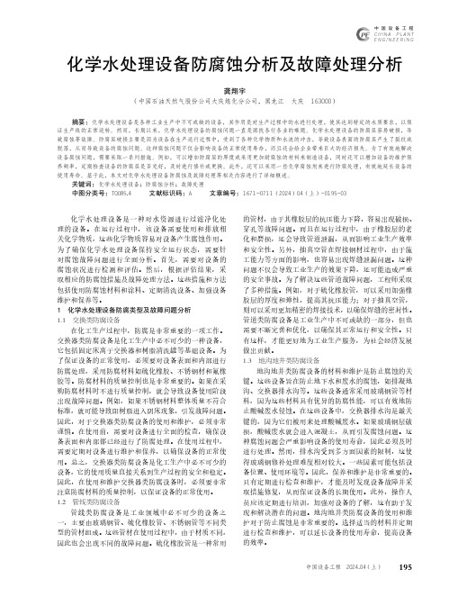 化学水处理设备防腐蚀分析及故障处理分析