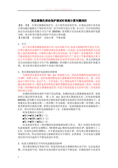 变压器微机差动保护调试时差流计算问题浅析