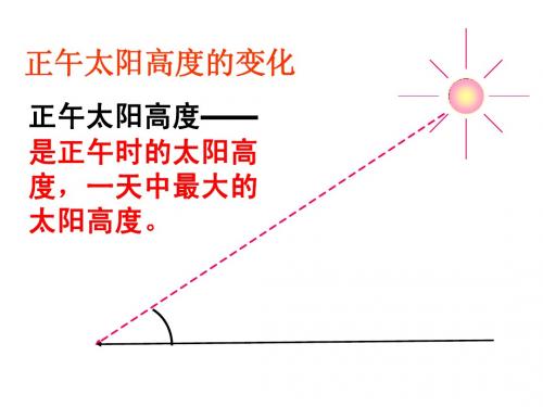 正午太阳高度的变化