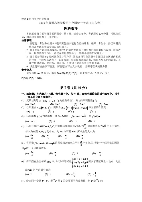 2013年普通高考山东理科数学试题及详细答案