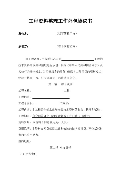 工程资料整理工作外包协议书范本