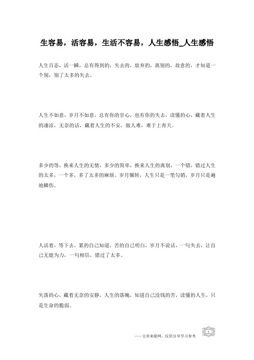 生容易,活容易,生活不容易,人生感悟_人生感悟
