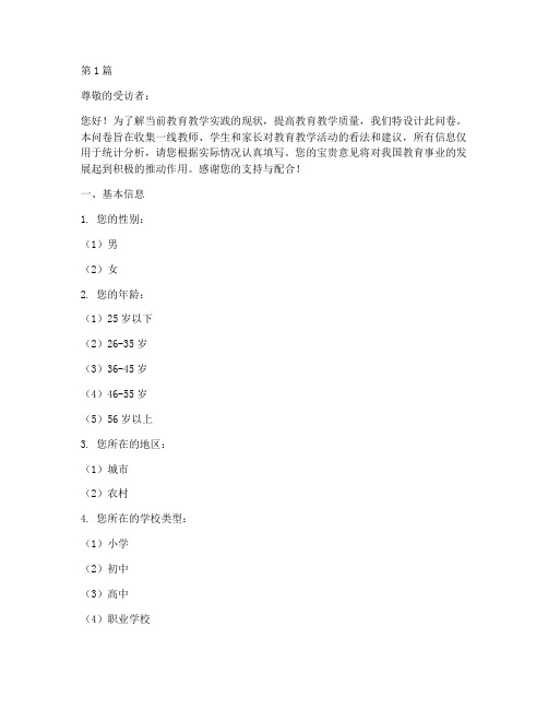 教育教学实践的调查问卷(3篇)