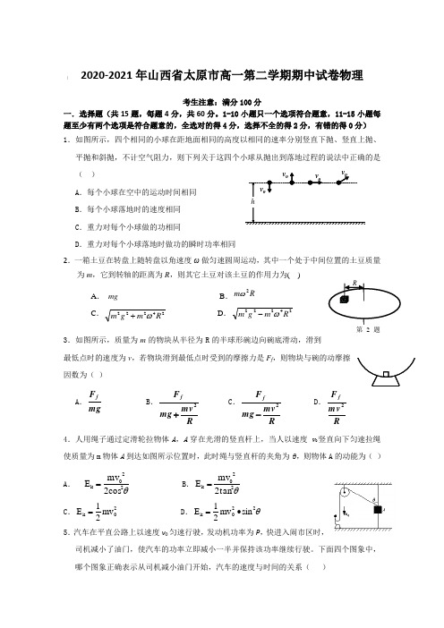 2020-2021年山西省太原市高一第二学期期中试卷物理【含答案】