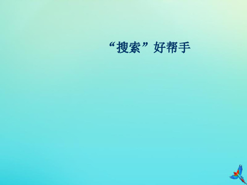 三年级信息技术下册 第二单元 文件管理 第7课《搜索文件》课件 新人教版-新人教版小学三年级下册信息