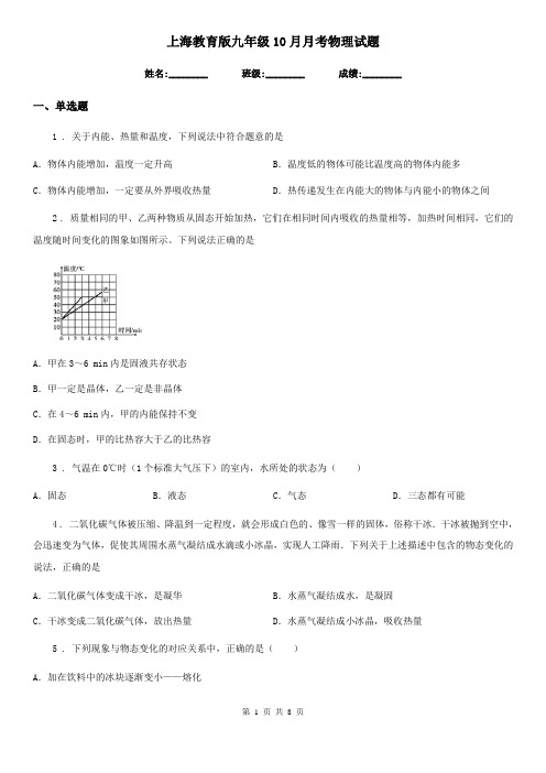 上海教育版九年级10月月考物理试题(练习)