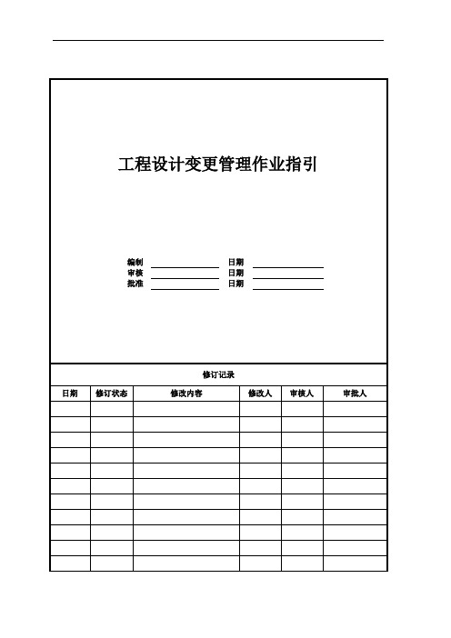 【设计管理】工程设计变更管理作业指引
