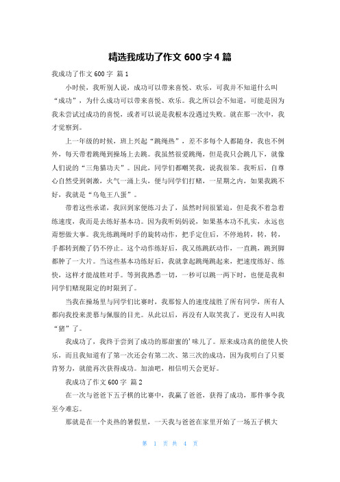 精选我成功了作文600字4篇