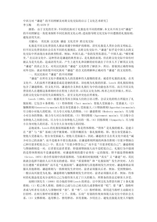 中西方对“谦逊”的不同理解及对跨文化交际的启示