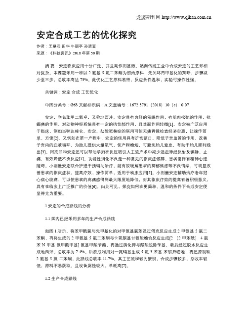 安定合成工艺的优化探究