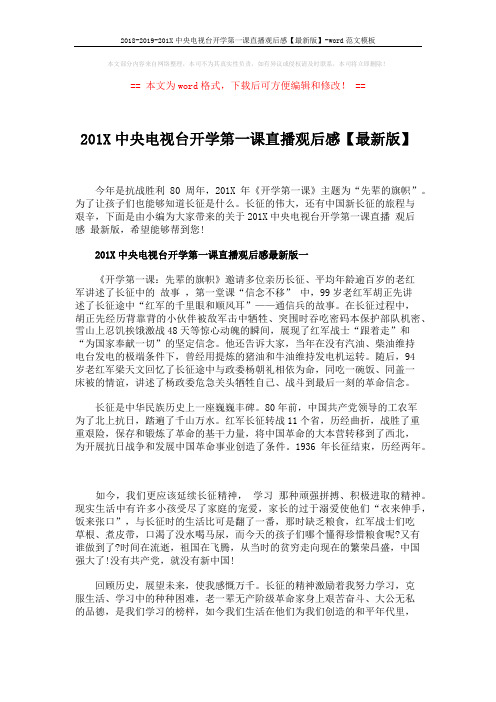 2018-2019-201X中央电视台开学第一课直播观后感【最新版】-word范文模板 (5页)