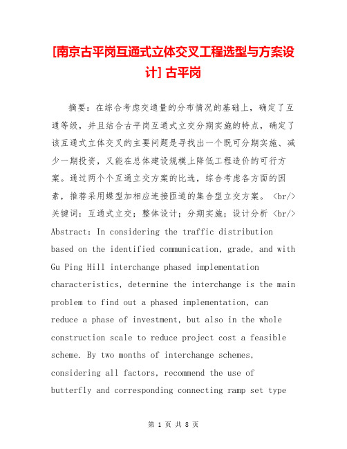 [南京古平岗互通式立体交叉工程选型与方案设计] 古平岗