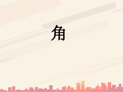 人教版七年级上册数学4.3.1角课件