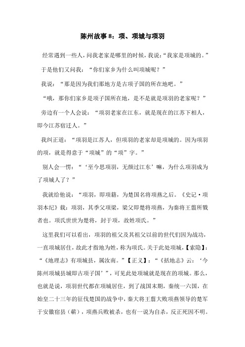 陈州故事8：项、项城与项羽