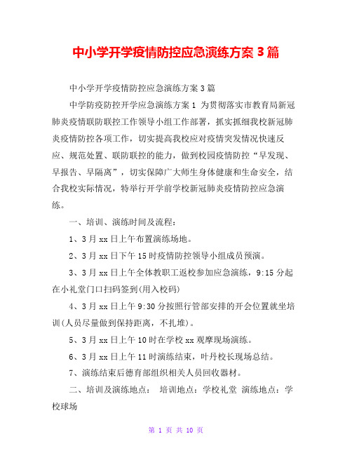 中小学开学疫情防控应急演练方案3篇