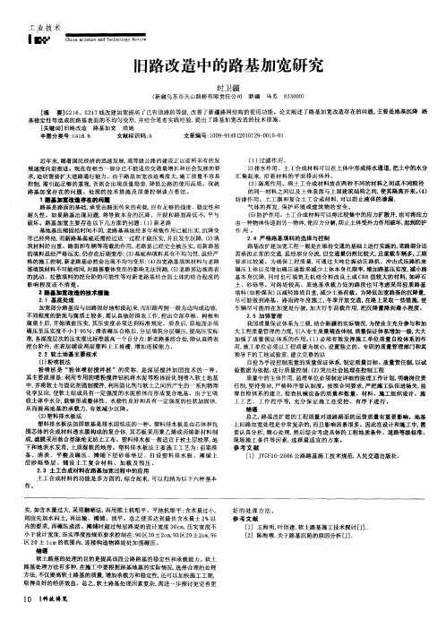 旧路改造中的路基加宽研究