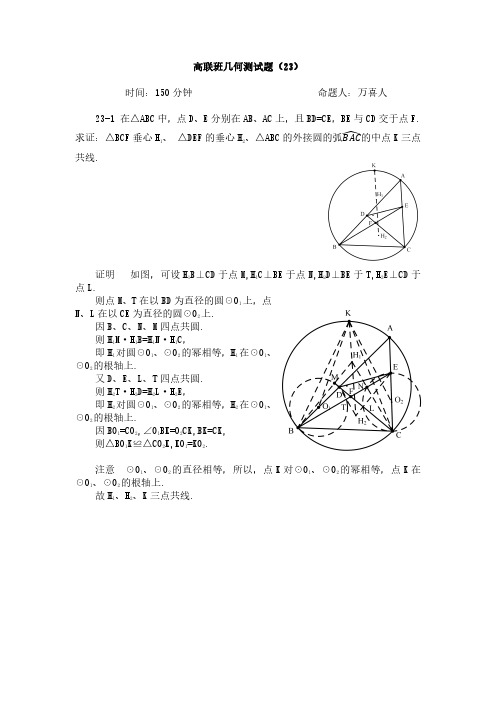 高联班几何测试题23