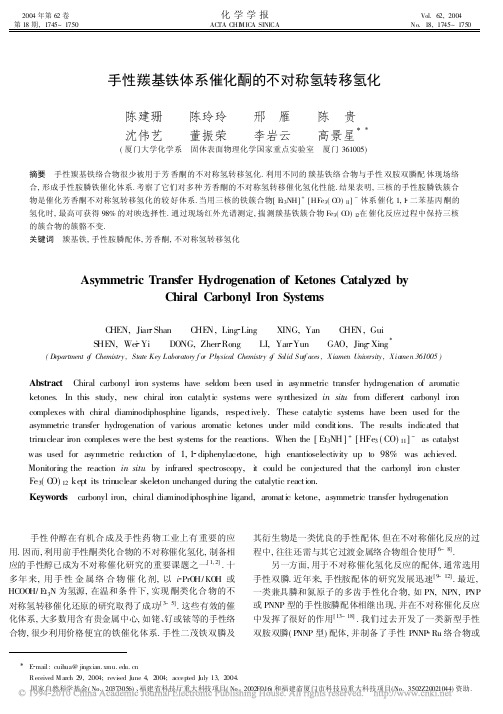 手性羰基铁体系催化酮的不对称氢转移氢化