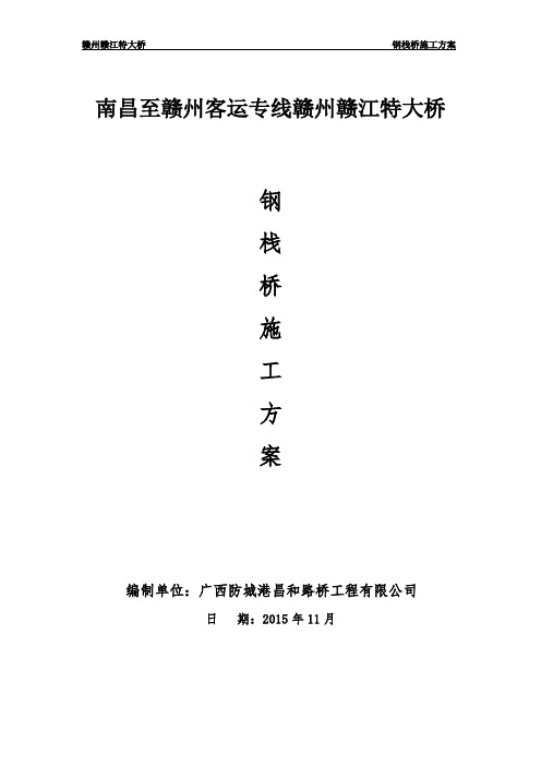 赣江特大桥钢栈桥、平台施工方案要点