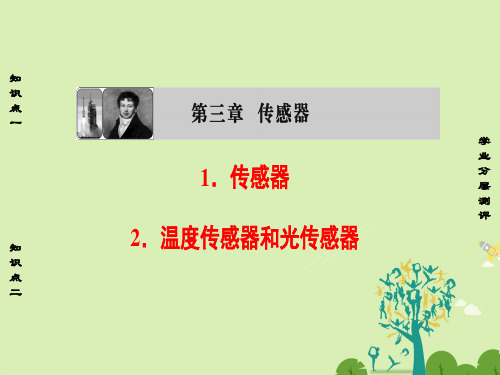 高中物理第3章传感器1+2传感器温度传感器和光传感器课件教科版选修3-2