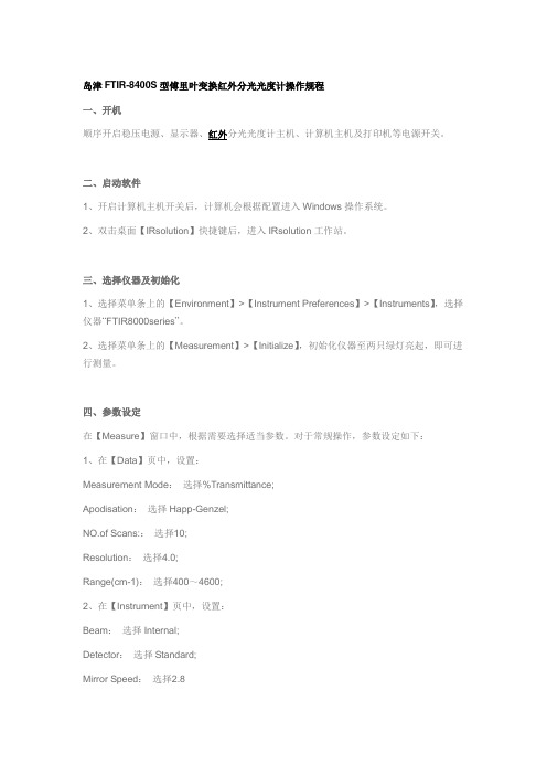岛津FTIR-8400S型傅里叶变换红外分光光度计操作规程